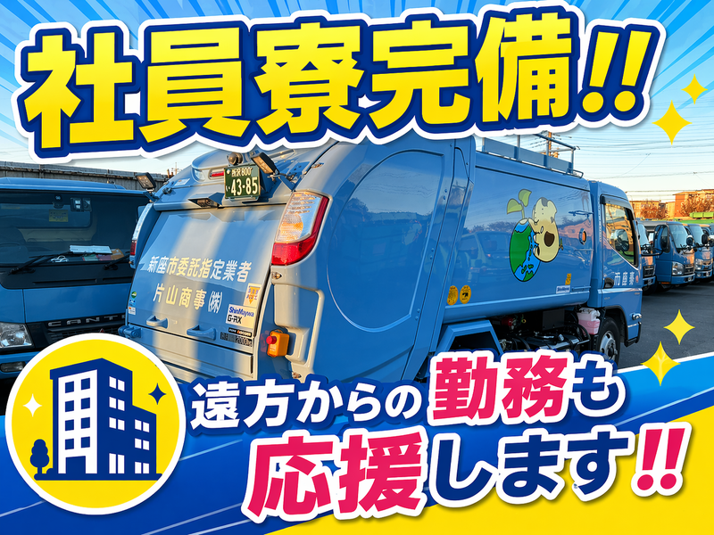 片山商事株式会社の求人・転職情報