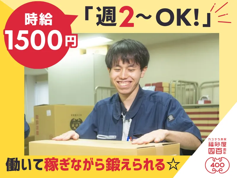株式会社福砂屋 東京工場のアルバイト・バイト求人情報
