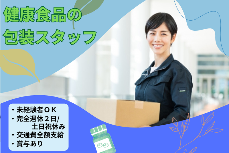 健康食品の包装スタッフ