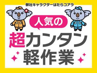 株式会社オフィス総務(派遣先:東大阪市高井田本通)のアルバイト・バイト求人情報-05