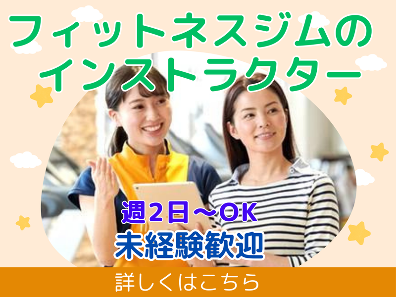 ティップネス南行徳のアルバイト・バイト求人情報-01