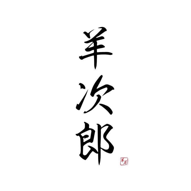 羊屋　羊次郎のアルバイト・バイト求人情報-01
