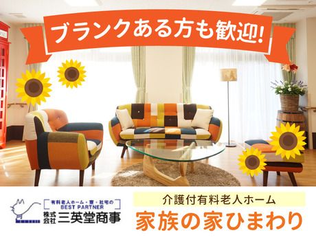 家族の家ひまわり　三郷のアルバイト・バイト求人情報-11