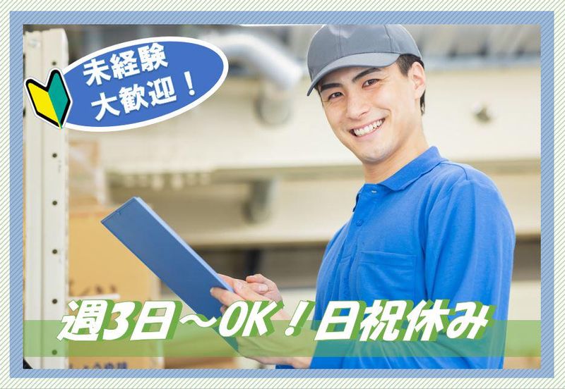 株式会社BBロジスティクス(請負先:入間郡三芳町藤久保)のアルバイト・バイト求人情報-03