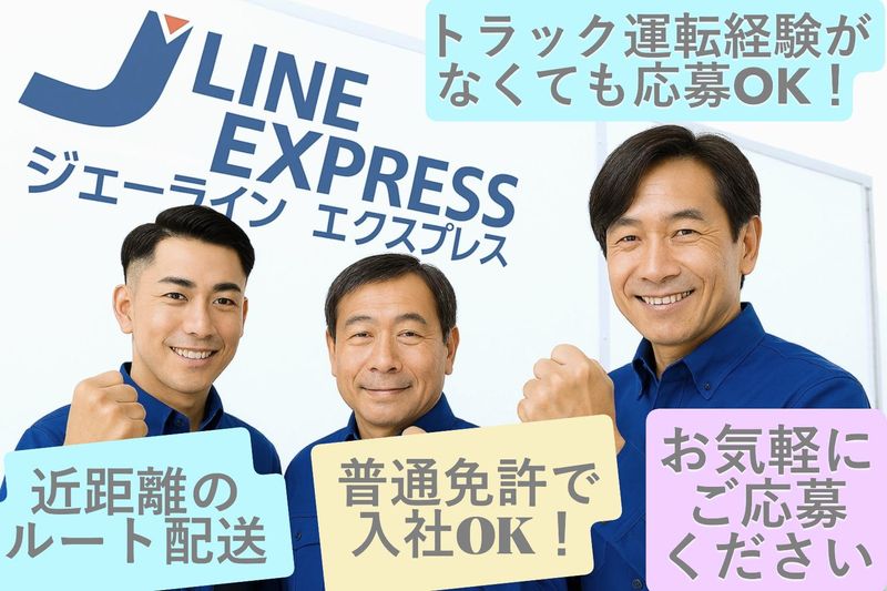 株式会社ジェーラインエクスプレスの求人・転職情報