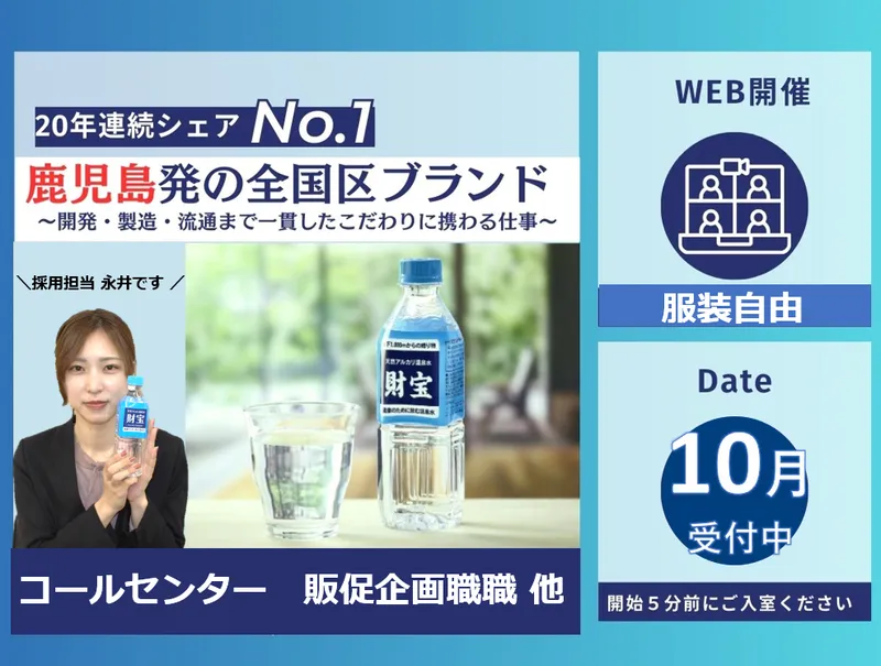 オンライン　水や焼酎の通販|ECサイト運営の仕事説明会