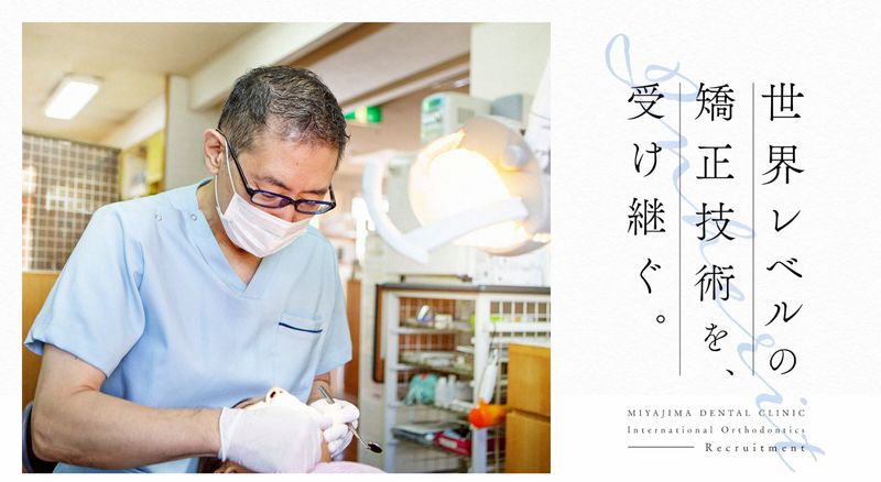 みやじま歯科医院の求人・転職情報