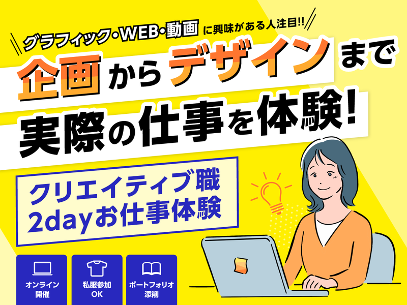【ポートフォリオアドバイス付】クリエイティブ職実務体験コース