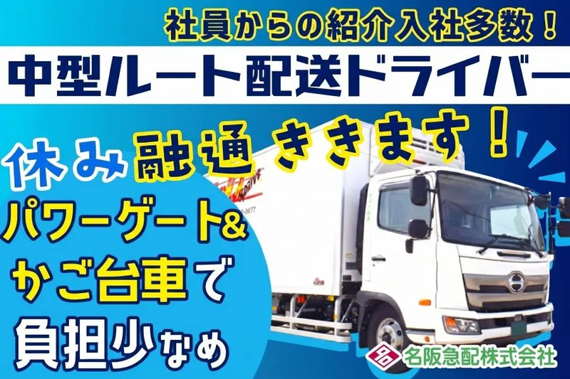 名阪急配株式会社のアルバイト・バイト求人情報