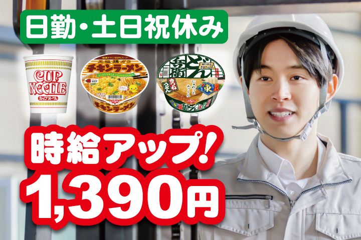 日清食品株式会社 関東工場のアルバイト・バイト求人情報-05