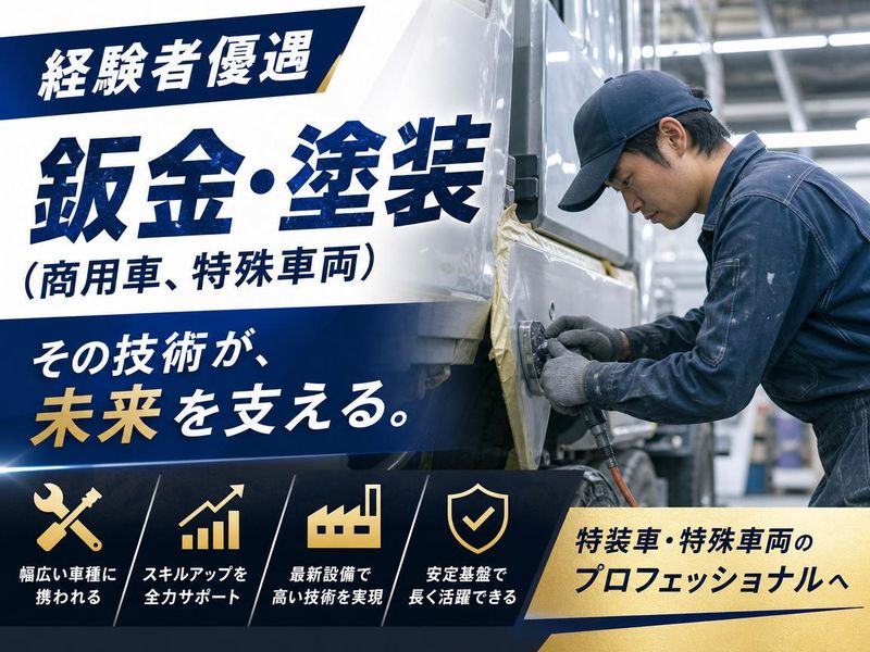 株式会社中央鈑金の求人・転職情報