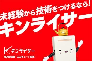 株式会社キンライサー　東東京サービスセンター