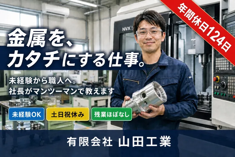 有限会社山田工業の求人・転職情報