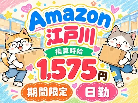 ワールドスタッフィング　Amazon江戸川のアルバイト・バイト求人情報