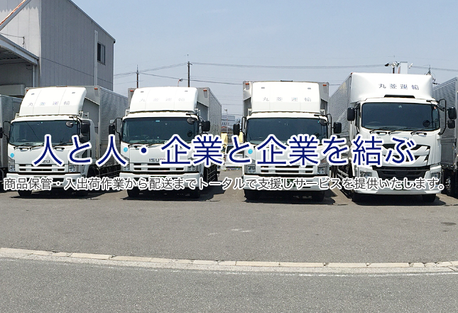 株式会社 丸菱運輸-0003の求人・転職情報