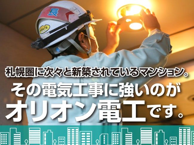 株式会社オリオン電工の求人・転職情報