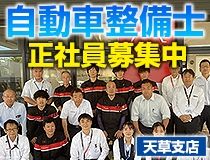 熊本日産自動車株式会社の求人・転職情報