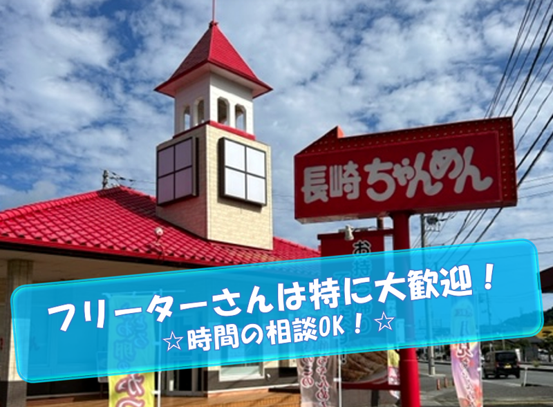 長崎ちゃんめん　岡山西市店のアルバイト・バイト求人情報-04