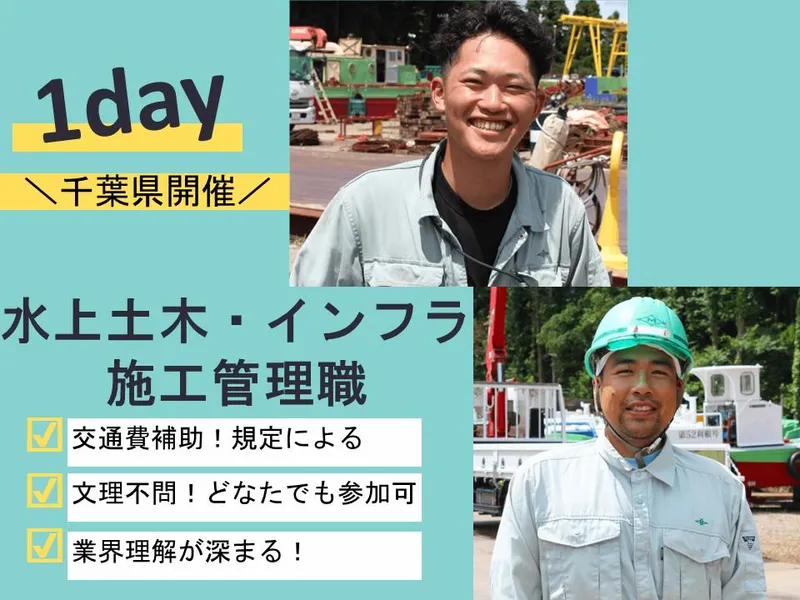 11/25開催文理不問|1day|水上インフラを守る施工管理