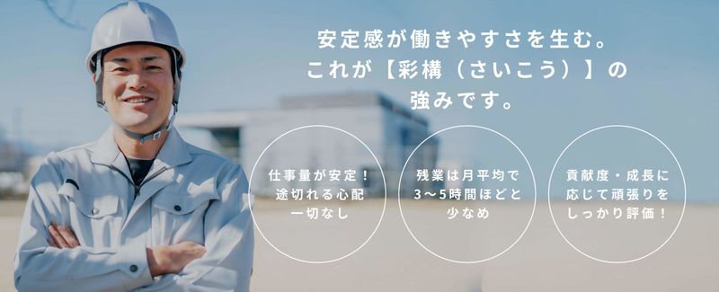 株式会社 彩構の求人・転職情報