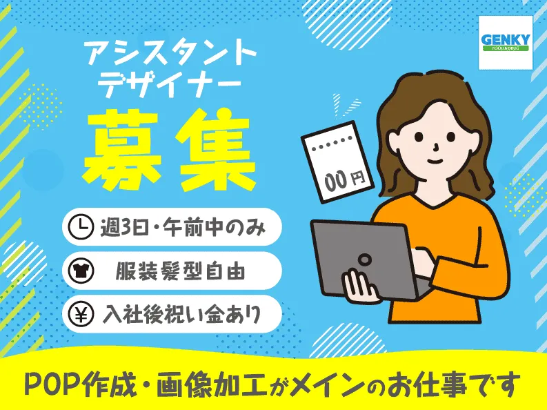 ゲンキー本社(戦略本部・営業企画室)の派遣求人情報