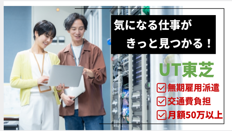 ＵＴ東芝株式会社の求人・転職情報