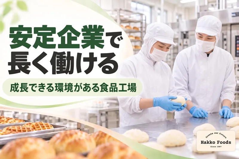 ハッコー食品株式会社の求人・転職情報