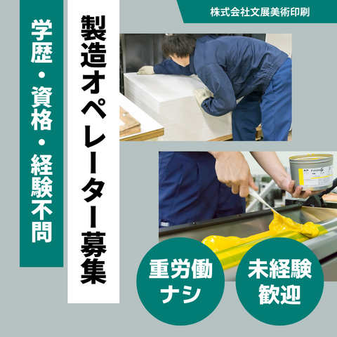 株式会社文展美術印刷の求人・転職情報