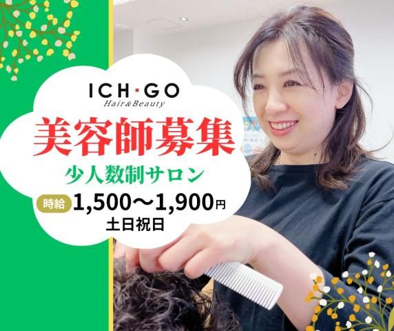 美容室ICH・GO　十条店のアルバイト・バイト求人情報-28