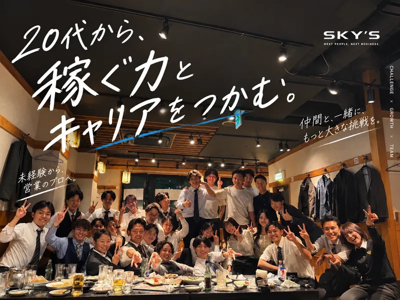 株式会社SKY'Sのアルバイト・バイト求人情報