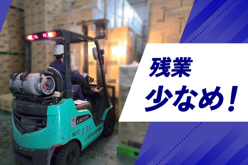 いちかわ倉庫株式会社の求人・転職情報