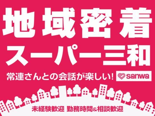 スーパー三和　港北店のアルバイト・バイト求人情報-16