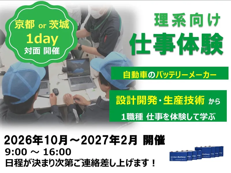 <京都>自動車バッテリー 仕事体験|生産技術