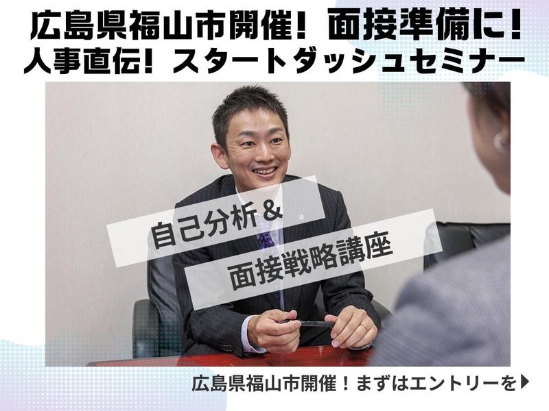 【人事直伝!】”勝つため”の自己分析&面接戦略講座