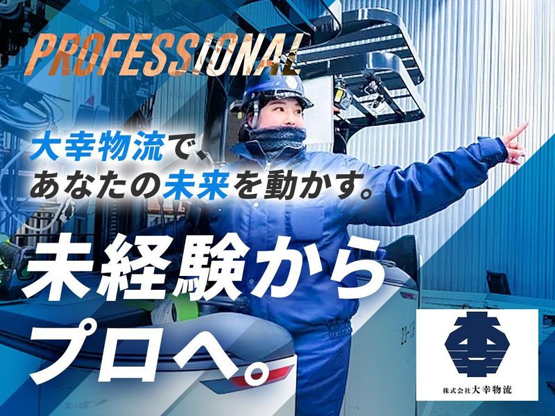 株式会社大幸物流の求人・転職情報