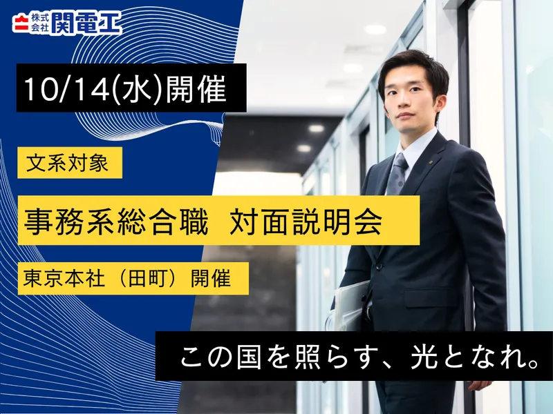 28卒【10/14開催】事務系総合職オープン・カンパニー