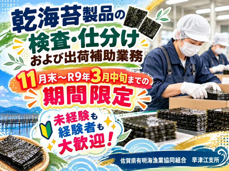 佐賀県有明海漁業協同組合　早津江支所のアルバイト・バイト求人情報