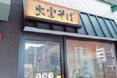 出雲そば　鍛冶町店のアルバイト・バイト求人情報-03