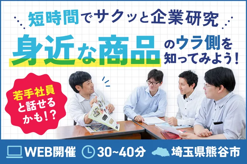 WEB&30~40分/埼玉密着企業*包装資材総合商社の説明会