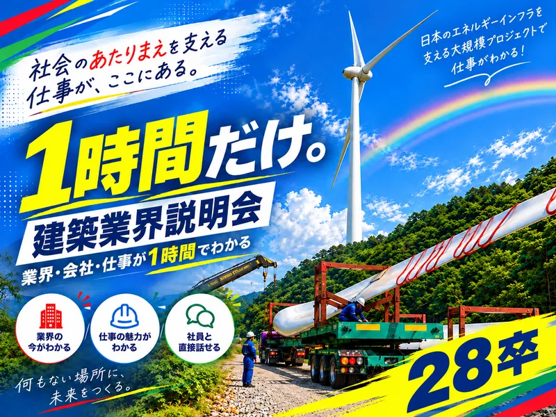 【1時間だけ】ゼロから学ぶ建設業界説明会!文理不問で業界研究