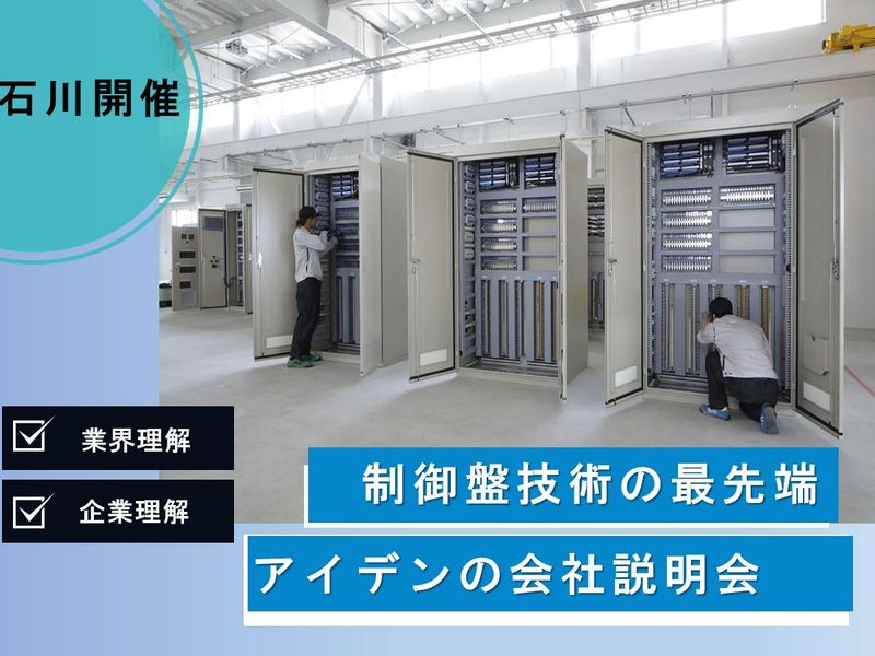 【石川開催】DXを活用した製造が分かる会社説明会