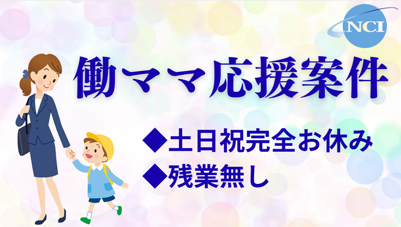 株式会社 NCI 白河支店(鏡石町)の派遣求人情報