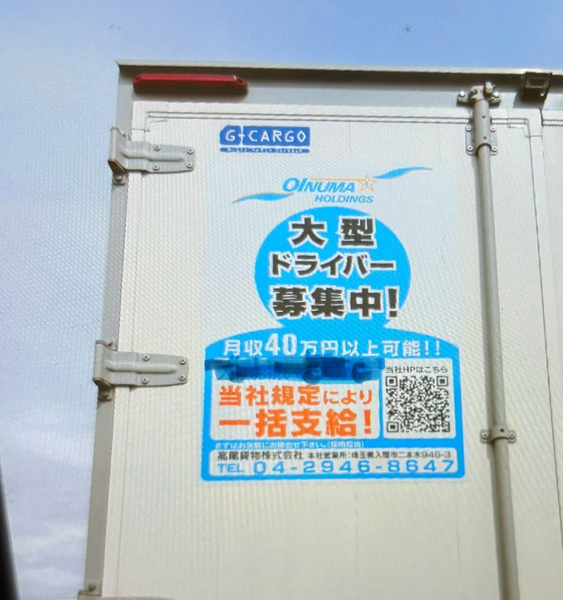 高尾貨物株式会社　本社営業所の求人情報