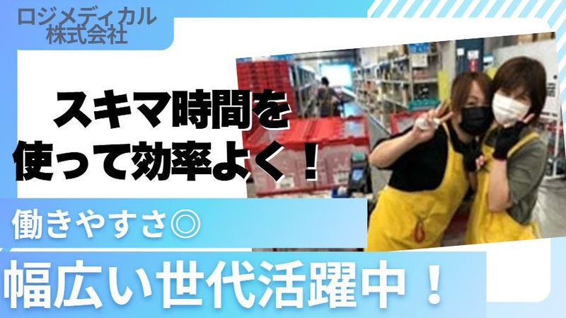 株式会社ロジメディカル　さいたま営業所のアルバイト・バイト求人情報-03