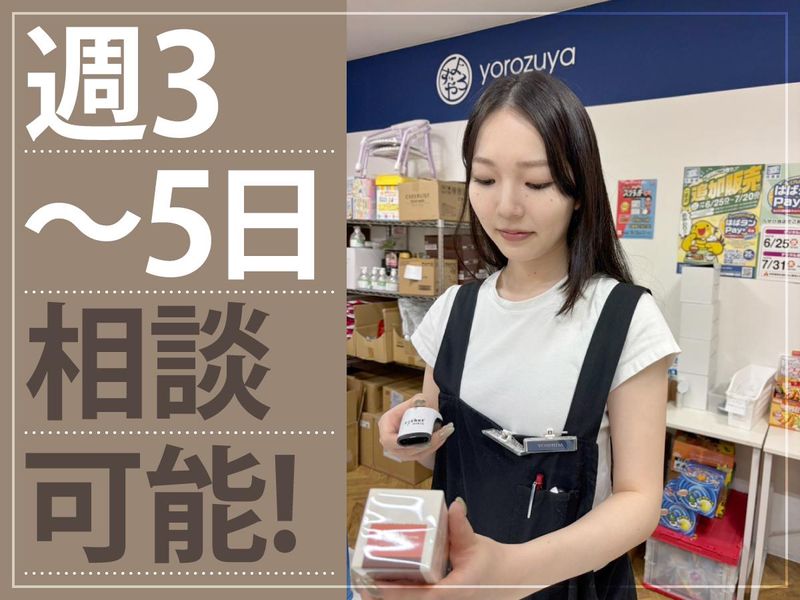 よろず屋水道筋本店のアルバイト・バイト求人情報-01