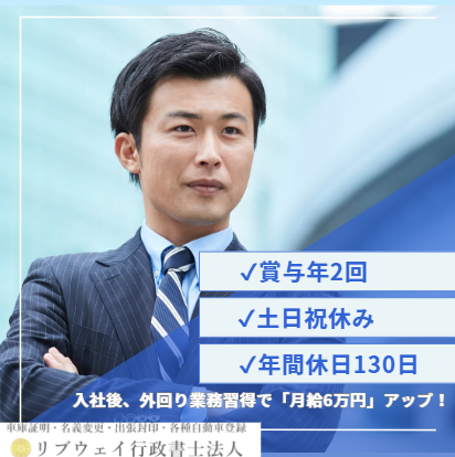 リブウェイ行政書士法人の求人・転職情報