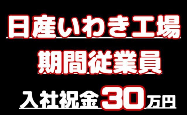 日産自動車株式会社いわき工場の求人・転職情報