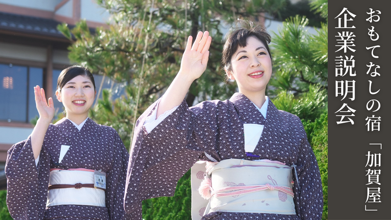 株式会社加賀屋