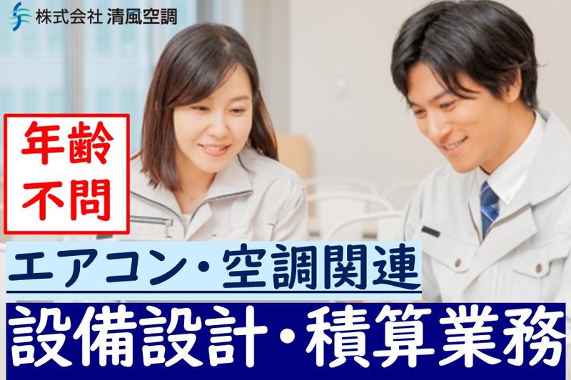 株式会社清風空調の求人情報