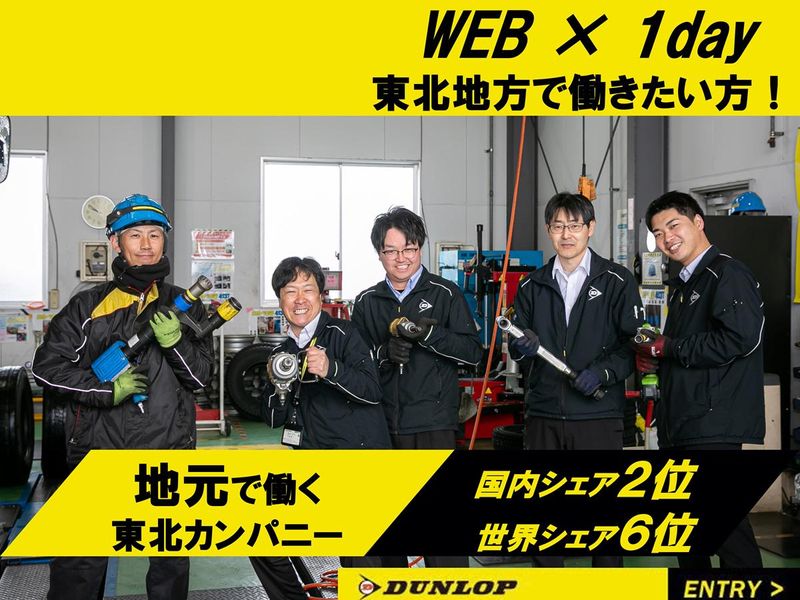 株式会社ダンロップタイヤ